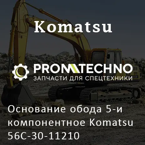 Основание обода 5-и компонентное Komatsu 56C-30-11210