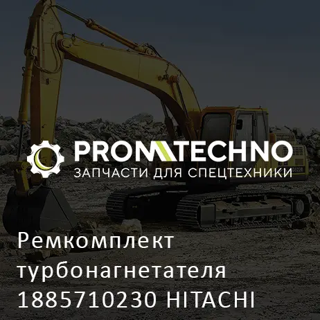 Ремкомплект турбонагнетателя 1885710230 HITACHI ORIGINAL