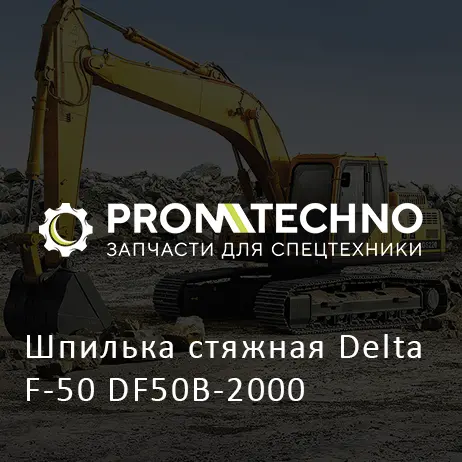 Шпилька стяжная Delta F-50 DF50B-2000