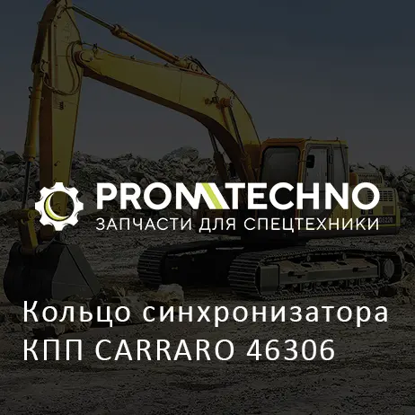 Кольцо синхронизатора КПП CARRARO 46306
