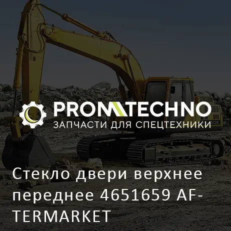 Стекло двери верхнее переднее 4651659 AFTERMARKET