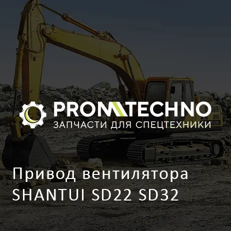 Привод вентилятора SHANTUI SD22 SD32
