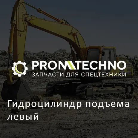 Гидроцилиндр подъема левый