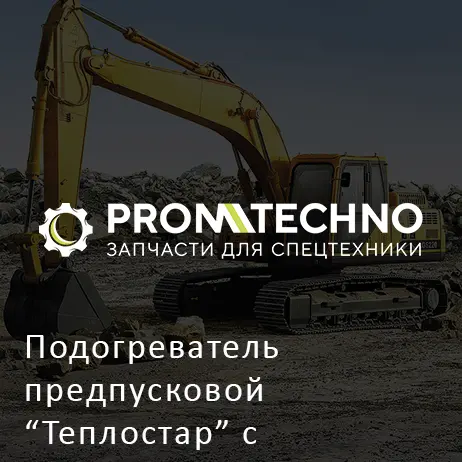 Подогреватель предпусковой "Теплостар" с монтажным комплектом