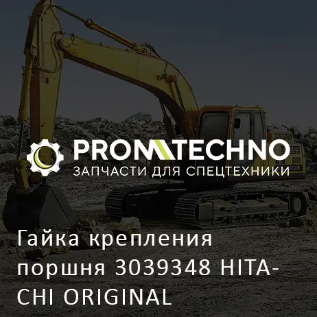 Гайка крепления поршня 3039348 HITACHI ORIGINAL