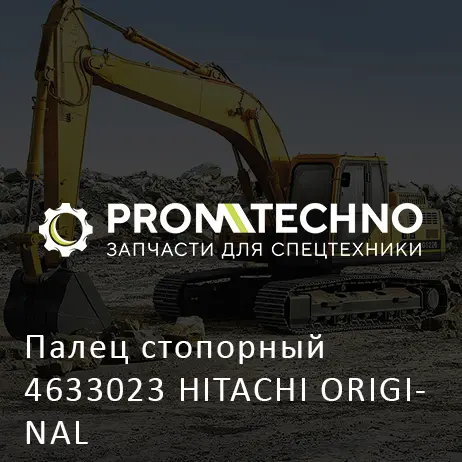 Палец стопорный 4633023 HITACHI ORIGINAL