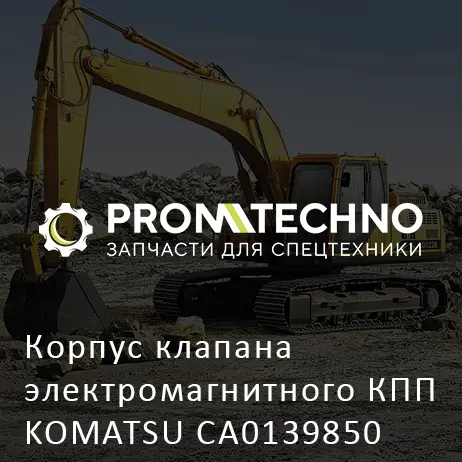 Корпус клапана электромагнитного КПП KOMATSU CA0139850