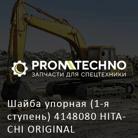 Шайба упорная (1-я ступень) 4148080 HITACHI ORIGINAL