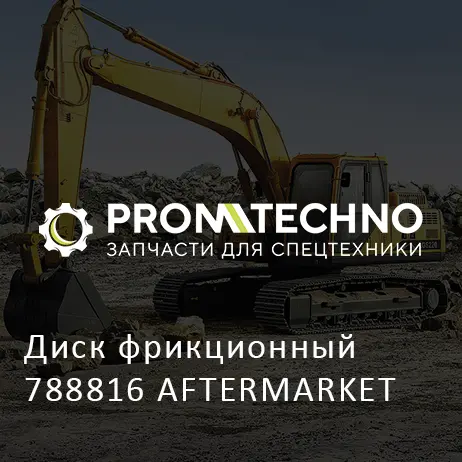 Диск фрикционный 788816 AFTERMARKET