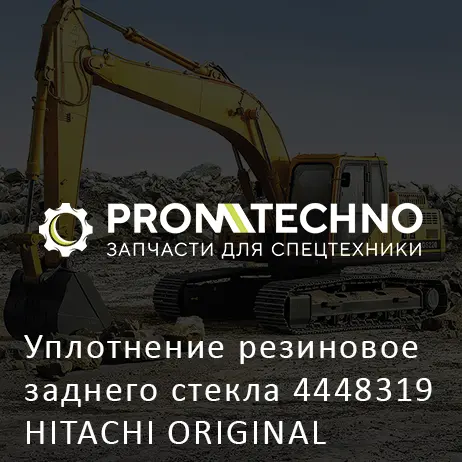Уплотнение резиновое заднего стекла 4448319 HITACHI ORIGINAL