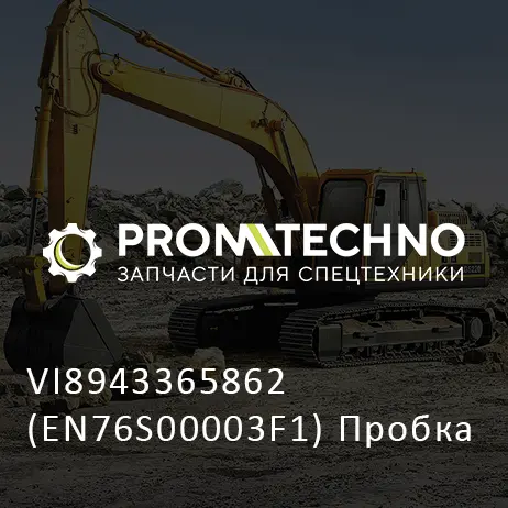 VI8943365862 (EN76S00003F1) Пробка
