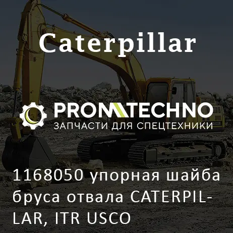 1168050 упорная шайба бруса отвала CATERPILLAR, ITR USCO