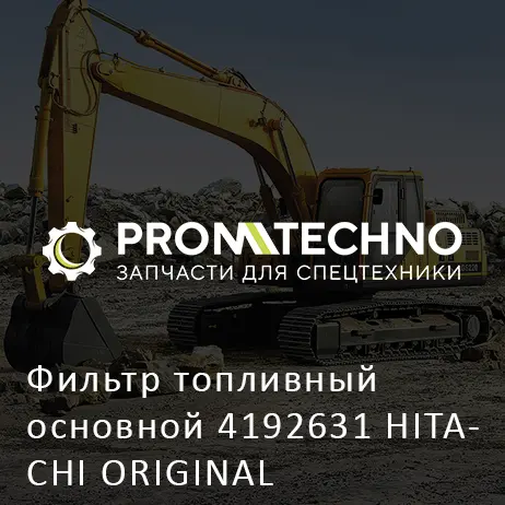 Фильтр топливный основной 4192631 HITACHI ORIGINAL