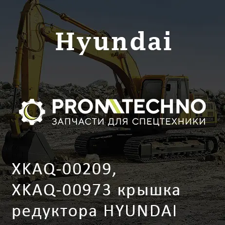 XKAQ-00209, XKAQ-00973 крышка редуктора HYUNDAI R290, HYUNDAI