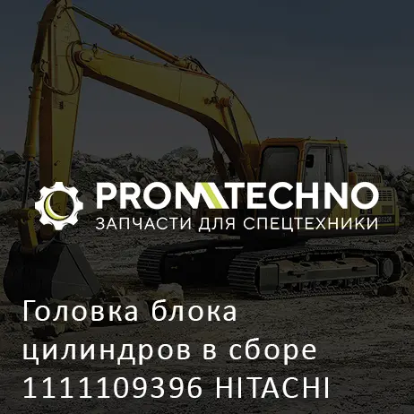 Головка блока цилиндров в сборе 1111109396 HITACHI ORIGINAL