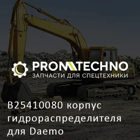 B25410080 корпус гидрораспределителя для Daemo