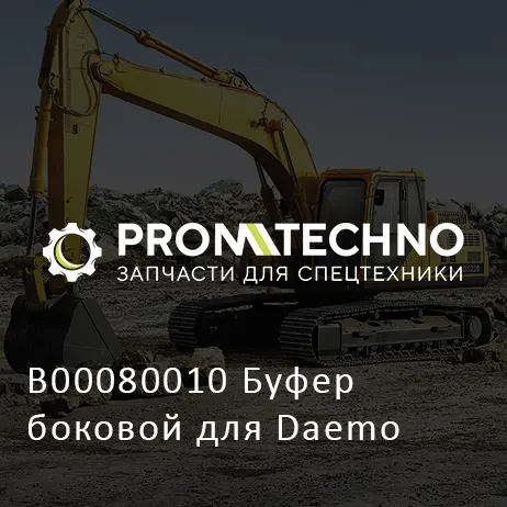 B00080010 Буфер боковой для Daemo