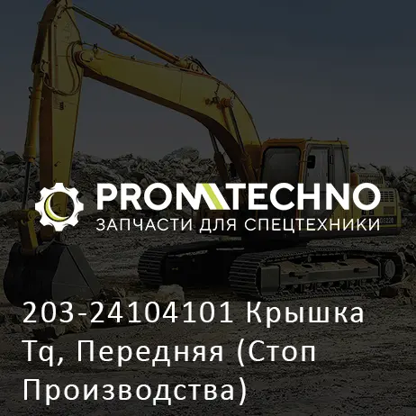 203-24104101 Крышка Tq, Передняя (Стоп Производства)