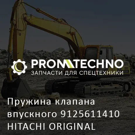 Пружина клапана впускного 9125611410 HITACHI ORIGINAL
