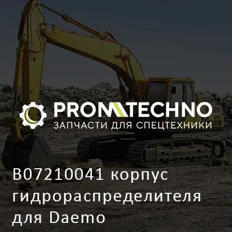 B07210041 корпус гидрораспределителя для Daemo