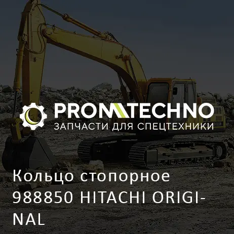 Кольцо стопорное 988850 HITACHI ORIGINAL