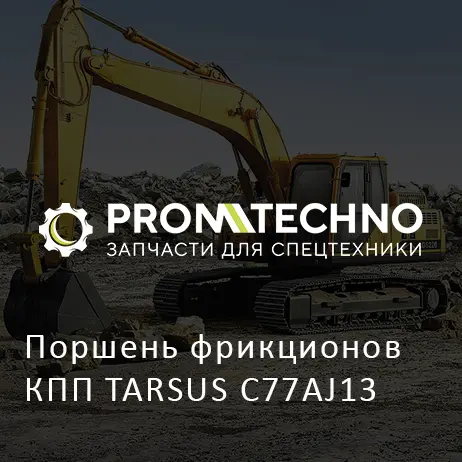 Поршень фрикционов КПП TARSUS C77AJ13