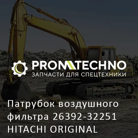 Патрубок воздушного фильтра 26392-32251 HITACHI ORIGINAL