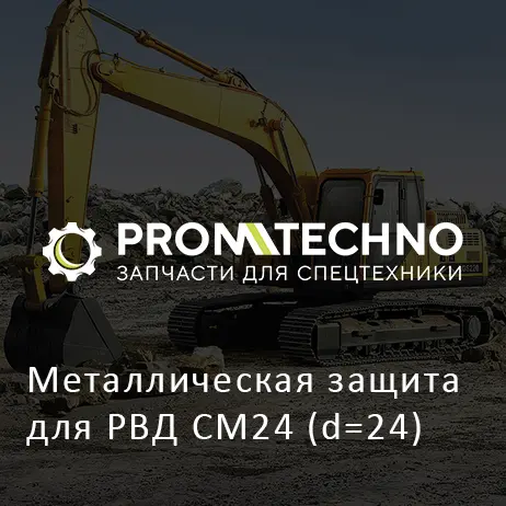 Металлическая защита для РВД СМ24 (d=24)