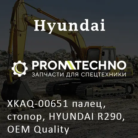 XKAQ-00651 палец, стопор, HYUNDAI R290, OEM Quality