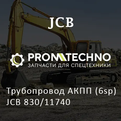 Трубопровод АКПП (6sp) JCB 830/11740