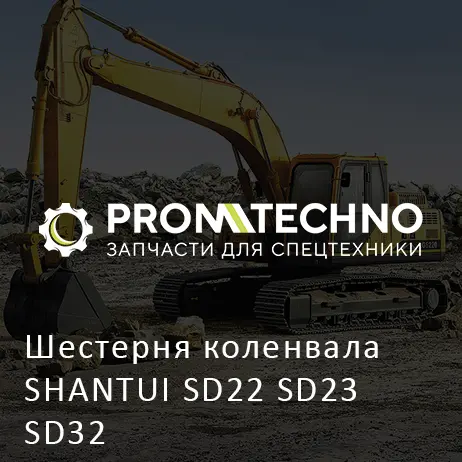 Шестерня коленвала SHANTUI SD22 SD23 SD32