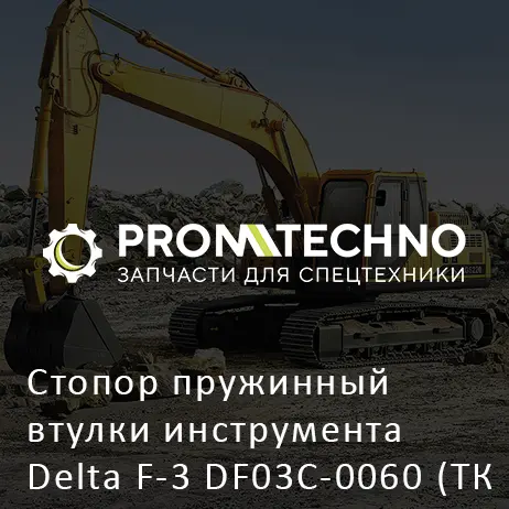 Стопор пружинный втулки инструмента Delta F-3 DF03C-0060 (ТК 279.00.006)