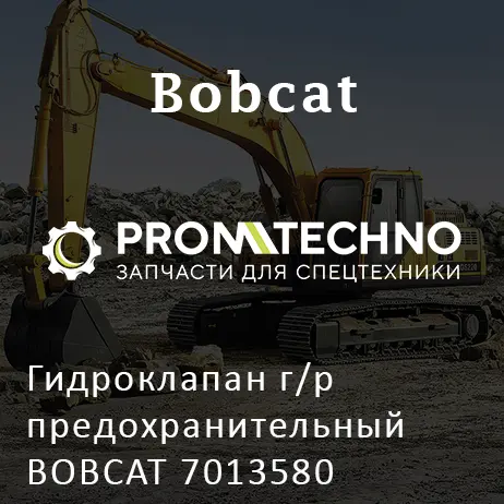 Гидроклапан г/р предохранительный BOBCAT 7013580