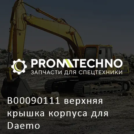 B00090111 верхняя крышка корпуса для Daemo