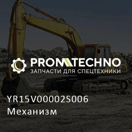 YR15V00002S006 Механизм