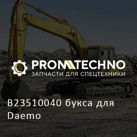 B23510040 букса для Daemo