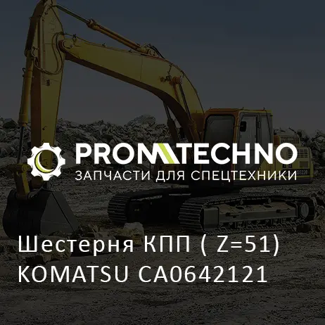 Шестерня КПП ( Z=51) KOMATSU CA0642121