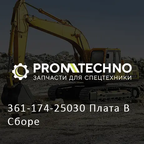 361-174-25030 Плата В Сборе