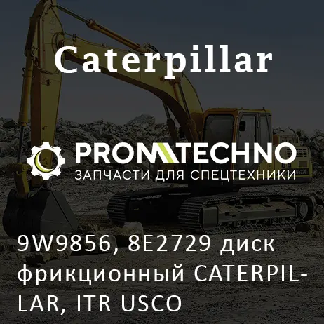 9W9856, 8E2729 диск фрикционный CATERPILLAR, ITR USCO