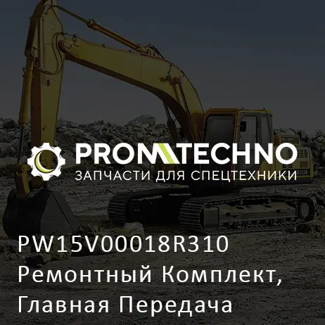 PW15V00018R310 Ремонтный Комплект, Главная Передача