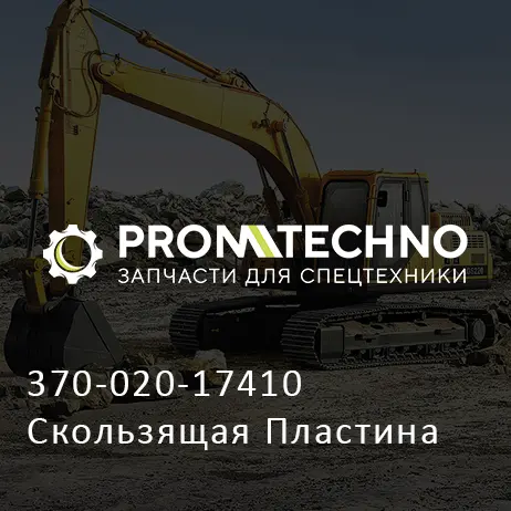 370-020-17410 Скользящая Пластина
