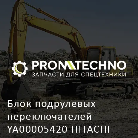 Блок подрулевых переключателей YA00005420 HITACHI ORIGINAL