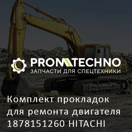 Комплект прокладок для ремонта двигателя 1878151260 HITACHI ORIGINAL