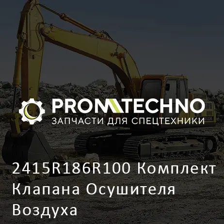 2415R186R100 Комплект Клапана Осушителя Воздуха