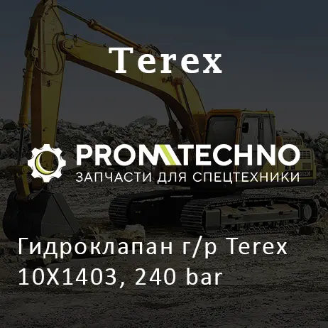 Гидроклапан г/р Terex 10X1403, 240 bar