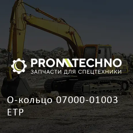 О-кольцо 07000-01003 ETP