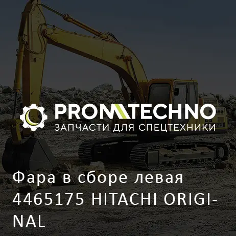 Фара в сборе левая 4465175 HITACHI ORIGINAL