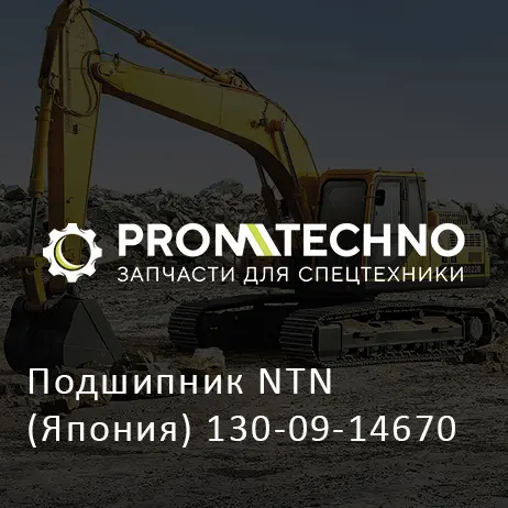 Подшипник NTN (Япония) 130-09-14670