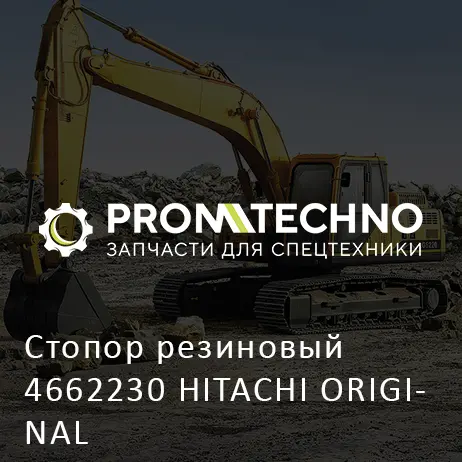 Стопор резиновый 4662230 HITACHI ORIGINAL