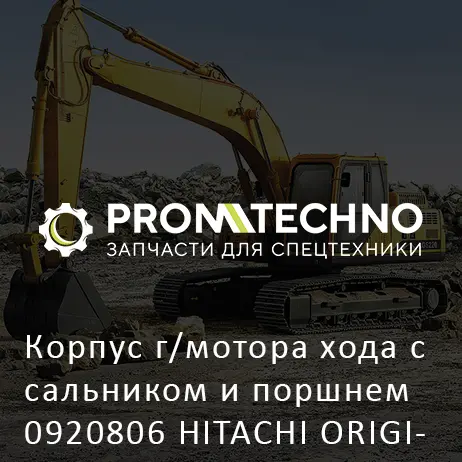 Корпус г/мотора хода с сальником и поршнем 0920806 HITACHI ORIGINAL